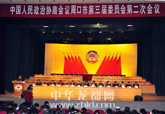 政协周口市三届二次会议举行第二次大会