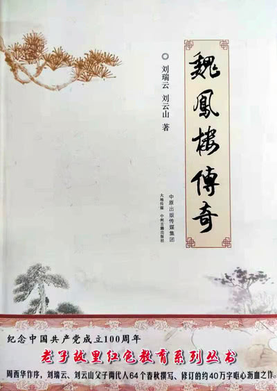 《魏凤楼传奇》再版发行 献礼中国共产党百岁华诞