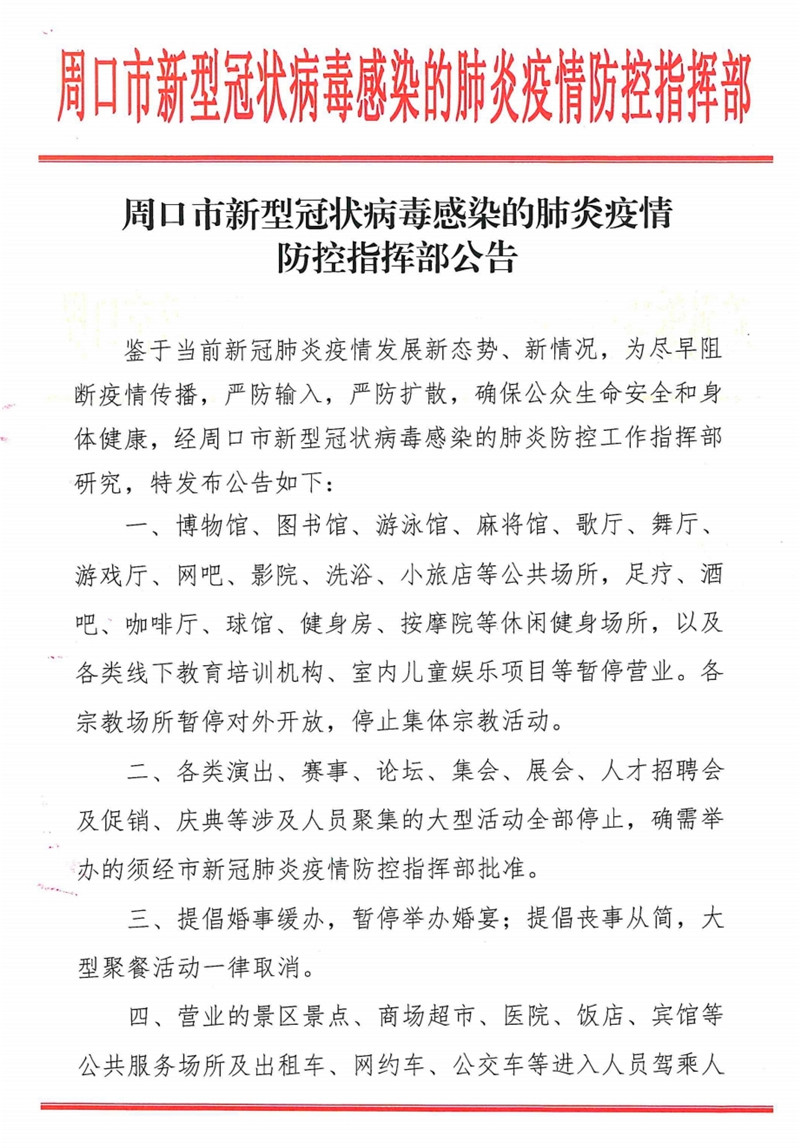 周口市新型冠状病毒感染的肺炎疫情防控指挥部公告