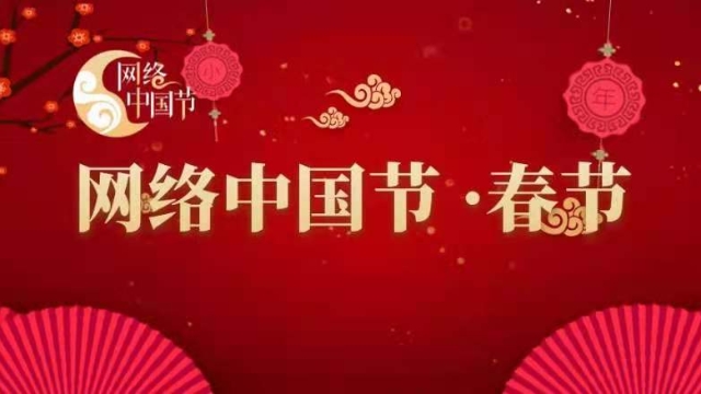 网络中国节-2022春节